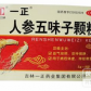 人参五味子颗粒