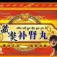 补肾丸