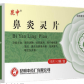 昆中鼻炎灵片