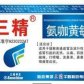 氨咖黄敏片