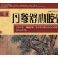 丹参舒心胶囊