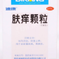 肤痒颗粒
