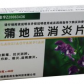 福康蒲地蓝消炎片