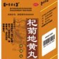 甘肃天水(杞菊地黄丸)