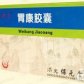 胃康胶囊
