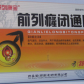 前列癃闭通片
