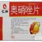 奥硝唑片