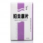 湘泉(妇炎康片)