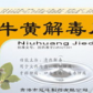 牛黄解毒片