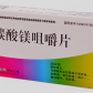 鑫齐(铝碳酸镁咀嚼片)
