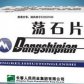 荡石片