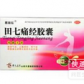 田七痛经胶囊
