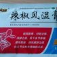大通辣椒风湿膏