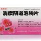 今来真世好(消糜阴道泡腾片)