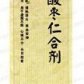 余良卿号酸枣仁合剂