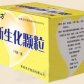 新生化颗粒