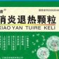 消炎退热颗粒