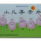 小儿导赤片