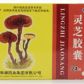 力魄(灵芝胶囊)