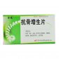 吉药(抗骨增生片)