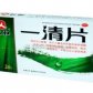 一清片