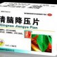 岷海(清脑降压片)