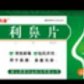 利鼻片