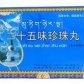 神猴二十五味珍珠丸