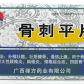 禅方骨刺平片