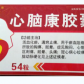 真元刻康(心脑康胶囊)