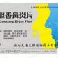 胆香鼻炎片