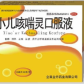 小儿咳喘灵口服液