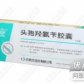 四药头孢羟氨苄胶囊