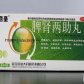 脾肾两助丸