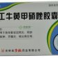 人工牛黄甲硝唑胶囊