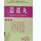 天福康逍遥丸