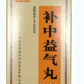 孙真人(补中益气丸)