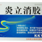 刻康炎立消胶囊