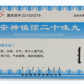 阜药安神镇惊二十味丸