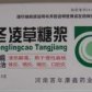 百年康鑫冬凌草糖浆