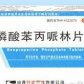 磷酸苯丙哌林片