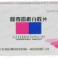 其仙(阿奇霉素分散片)