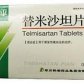 常平(替米沙坦片)
