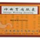 双梅(神曲胃痛胶囊)