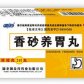 香砂养胃丸