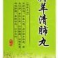 羚羊清肺丸