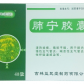 罗米奥(肺宁胶囊)