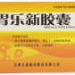 九鑫(胃乐新胶囊)