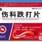 伤科跌打片