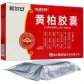 希尔安黄柏胶囊